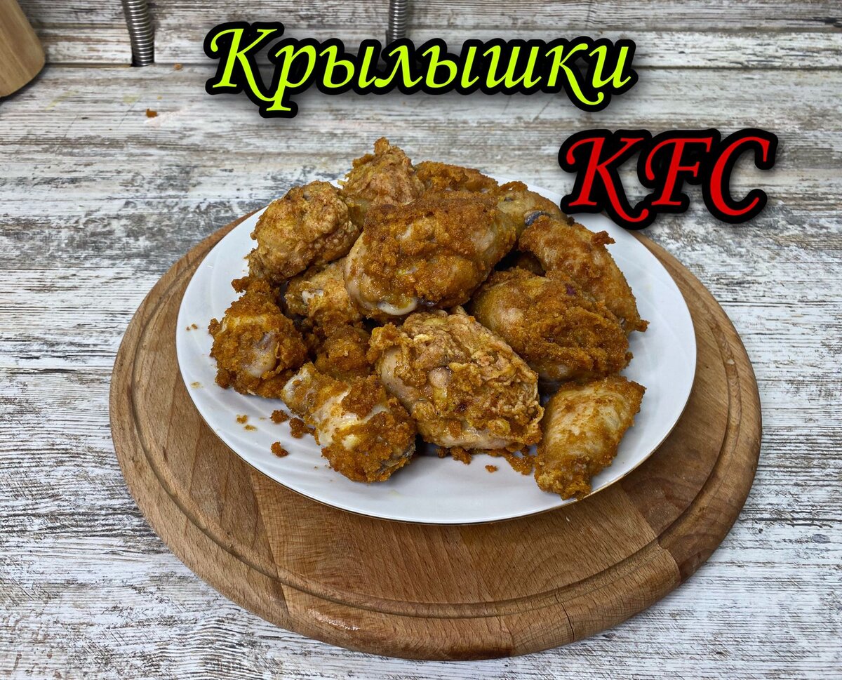 Рецепт приготовления куриных крылышек как в KFC | Пикабу