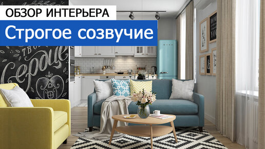 Строгое созвучие. Дизайн трехкомнатной квартиры 80 м²