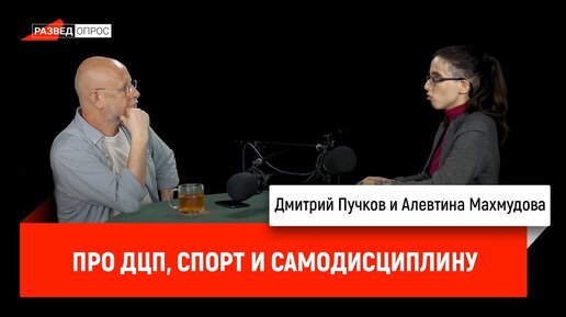 Алевтина Махмудова про ДЦП, спорт и самодисциплину