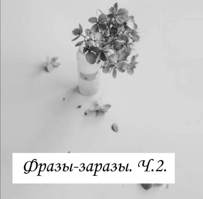     - Да кому ты нужна?                                                                                                                                    Ты никому кроме меня не нужна!                                                                                                            Серьезно. А знаете почему? Потому что произносят ее лишь неуверенные в себе тюфяки и неудачники, которые хотят повысить свою самооценку за ваш счет.                                          Лишь «мужчина», который чувствует себя неполноценным внушает подобное своей женщине. Ведь только так он сможет почувствовать себя круче вас. И он унижает. А она все слушает и слушает ...                                                                                                                                                                А что бывает, когда вы слышите одну и ту же установку каждый день? Вы начинаете верить в нее. И помимо этого, женщина, которая говорит, что она никому не нужна, начинает стараться и лезть из кожи вон, чтобы мужчина ее оценил. Она берет на себя больше домашних обязанностей (а то и все сразу), возможно, старается больше зарабатывать, обязательно ищет изъяны в своей внешности и старается их исправить. Женщина находится в стрессе и почувствовать себа нужной.                                                                                                                                                    А МУЖЧИНА что? А ему удобно рядом с ней! Он получает готовую на все, которая никуда не денется, и будет выжимать из себя максимум. Хорошо устроился, ничего не скажешь.И вот этот диванный король, который питался вашей самооценкой годами, начинает верить в себя и находит себе другую мадам. Ведь он и сам в итоге убеждается в том, что вы из себя ничего не представляете. И вы остаетесь одни с четкой мыслью «Я НИКОМУ НЕ НУЖНА.» И отношения построить не получается из прошлых травм.                                     Подумайте, нужно ли вам такое счастье? Нет! Шлите таких кадров далеко и надолго. Не терпите. Цените себя, любите себя, и знайте: вы еще как нужны. Только не ему. А действительно достойному мужчине