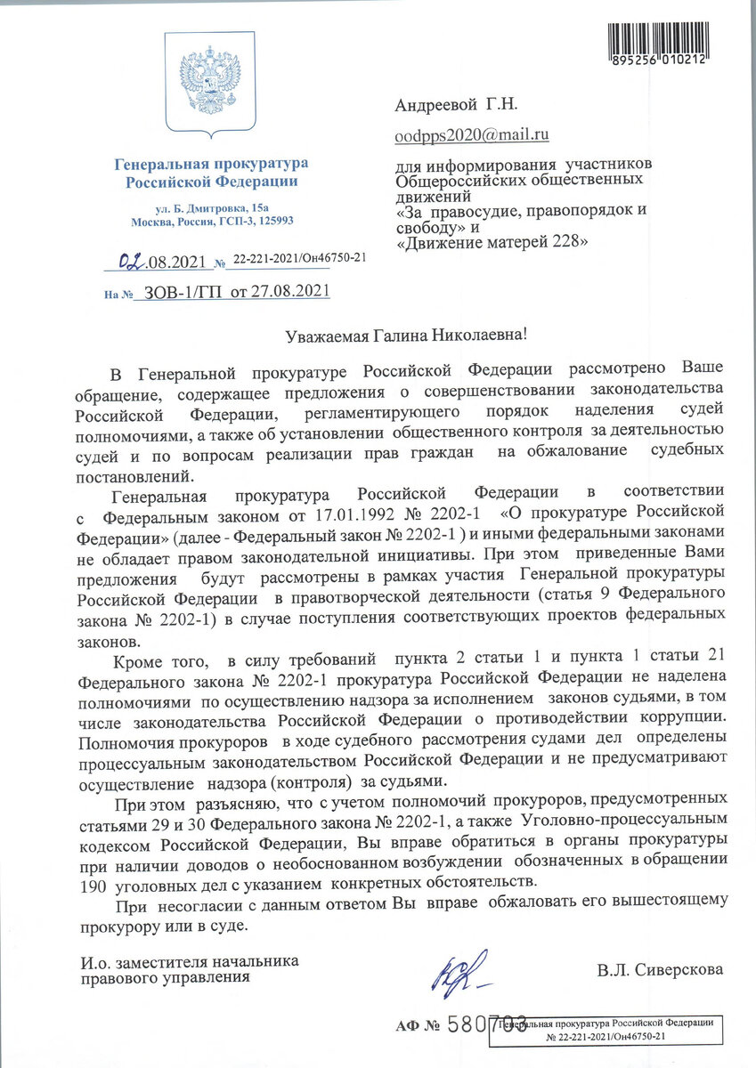 Ответ Генеральной прокуратуры на наше Заявление особой важности об отсутствии правосудия в России и права граждан на судебную защиту, в том числе и из-за коррумпированности полицейско-прокурорско-судейских органов 