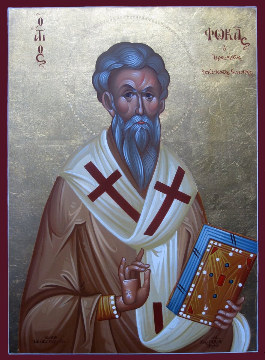 День памяти священномученика Фоки - раннехристианского святого, епископа города Синопа, казнённого во времена гонений на христиан в правление императора Траяна 