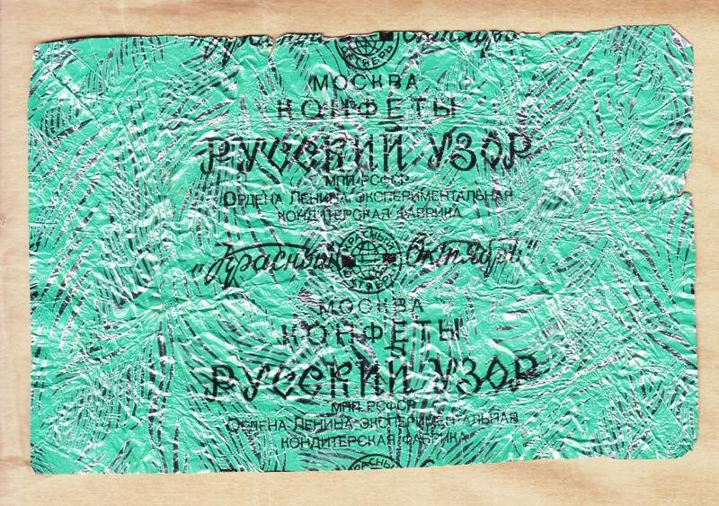Примерно такой "фантик" был у этих конфет, помните?