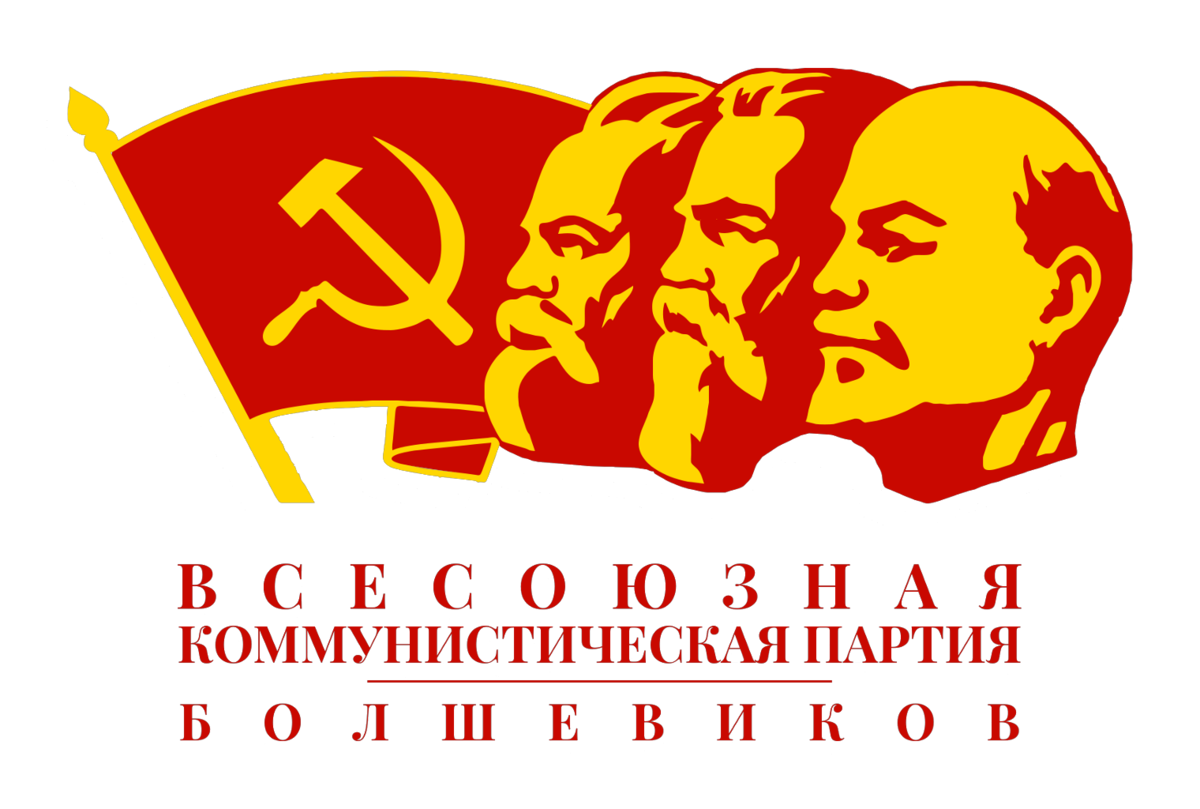 Кпсс советского. Центральный комитет Всесоюзной Коммунистической партии Большевиков. Герб ВКПБ. Всесоюзная Коммунистическая партия Большевиков 2021. Флаг партии ВКПБ.