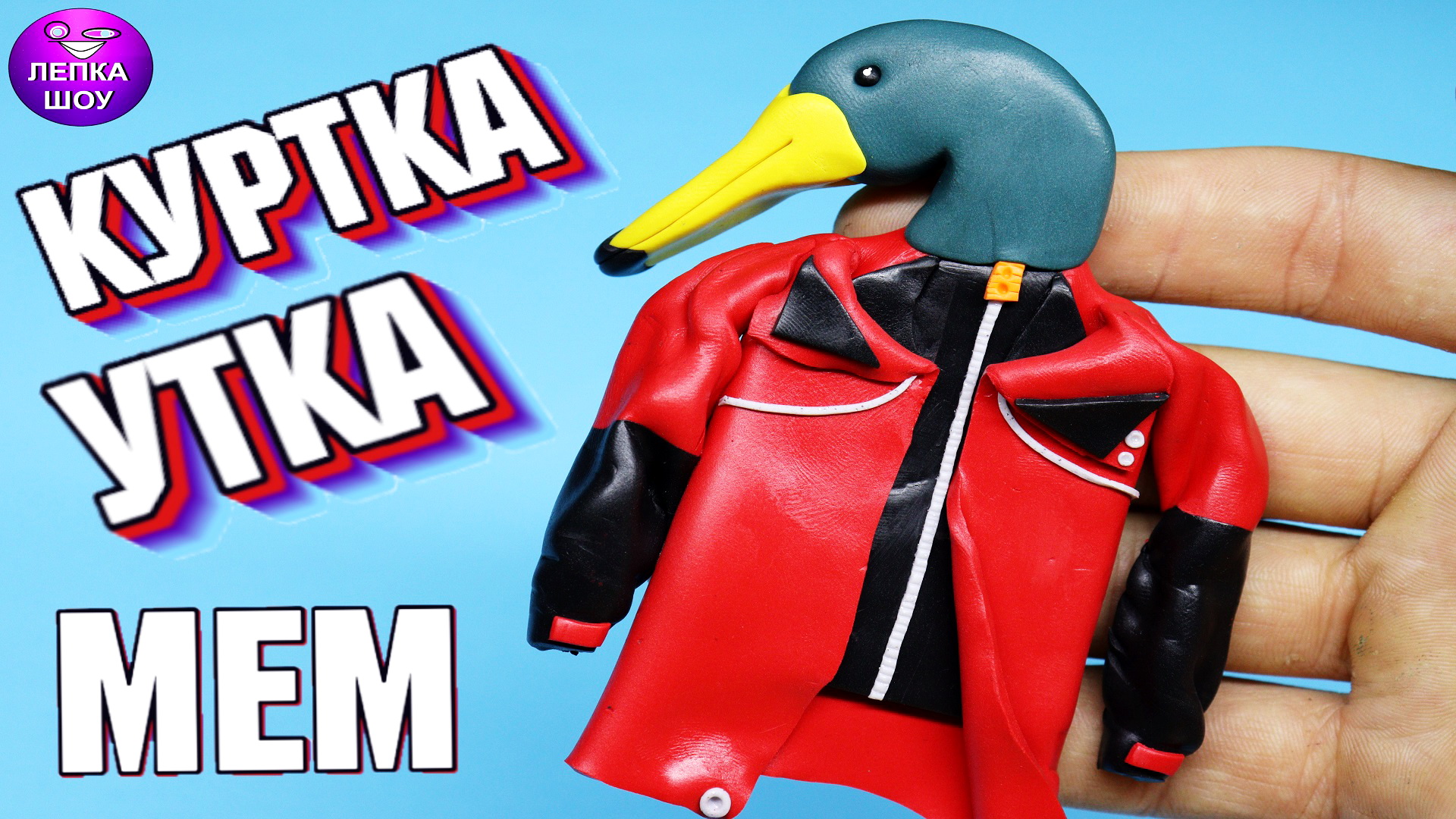 Как слепить утку