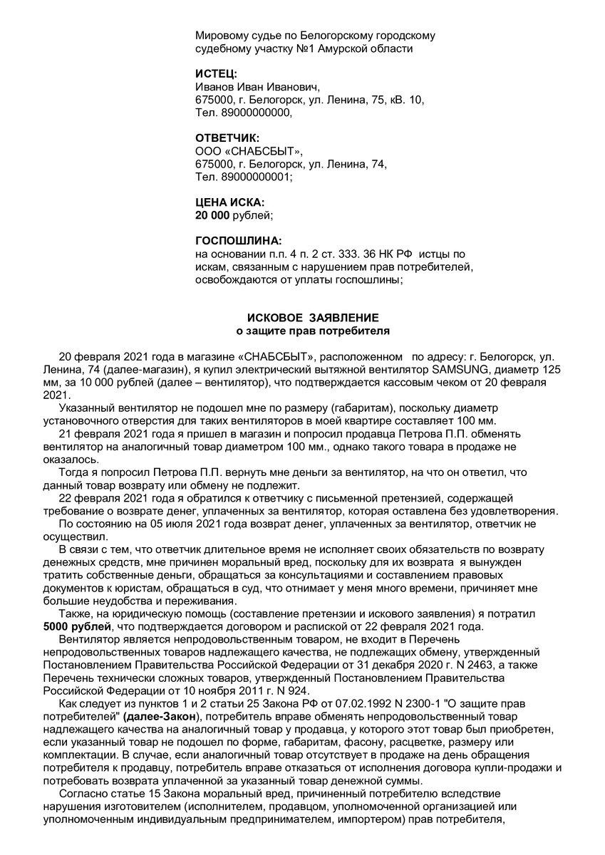 Образец искового заявления о взыскании денег за товар, который не подошел
