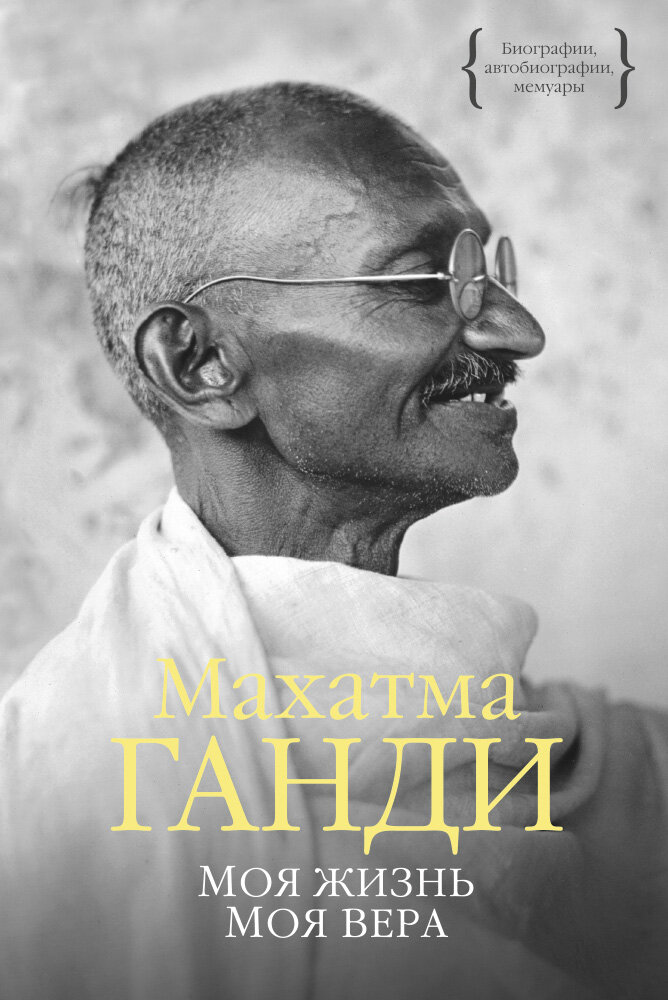 Махатма Ганди "Моя жизнь. Моя Вера"