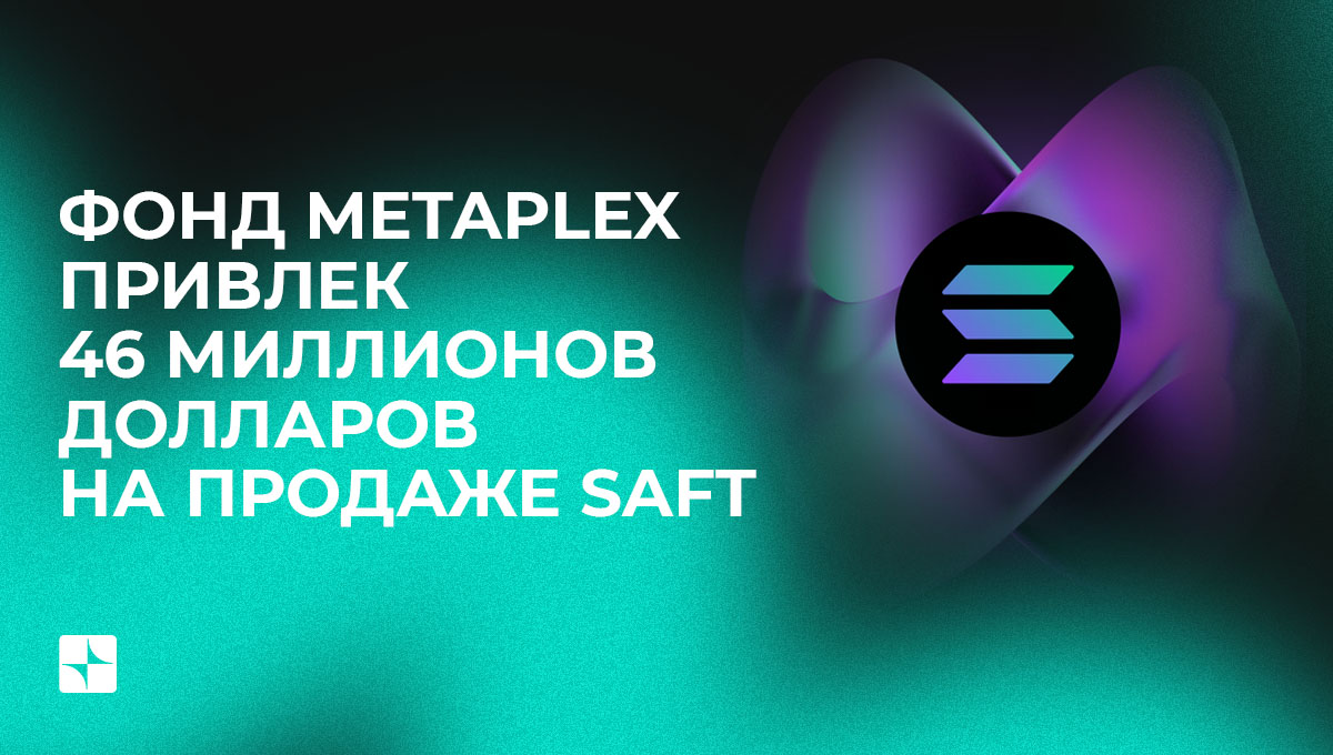 Фонд Metaplex привлек 46 миллионов долларов на продаже SAFT