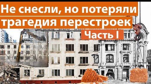 10 Утраченных зданий Москвы или, как россиян лишили исторического наследия во имя перестроек Часть1