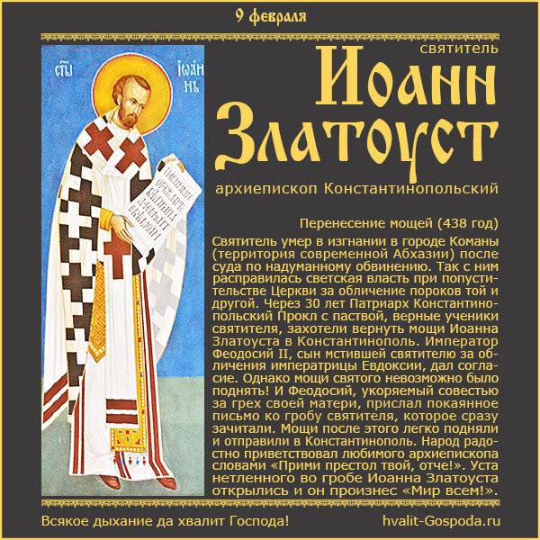 9 февраля – перенесение мощей святителя Иоанна Златоуста, архиепископа Константинопольского (438 год).