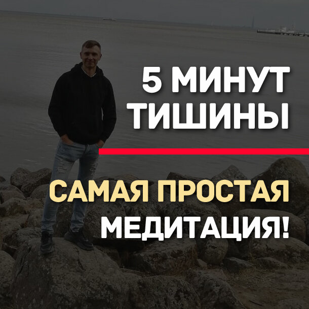 Самая простая медитация. Олег Небогатов