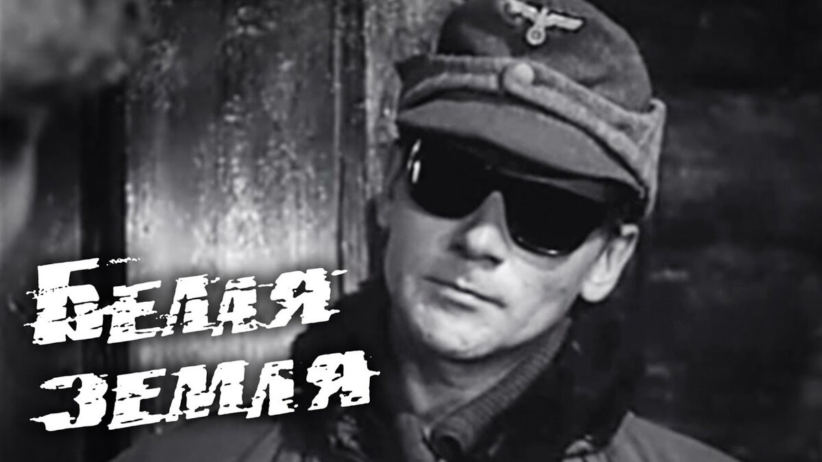 Постер телефильма "Белая земля" взят для иллюстрации из Яндекс Картинки.