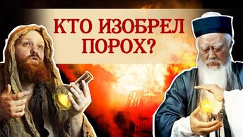 Кто на самом деле придумал порох?