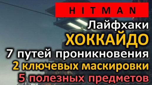 Hitman 3 | Праздник снега в Хоккайдо | Все 8 испытаний в одном видео! | Бесшумный убийца