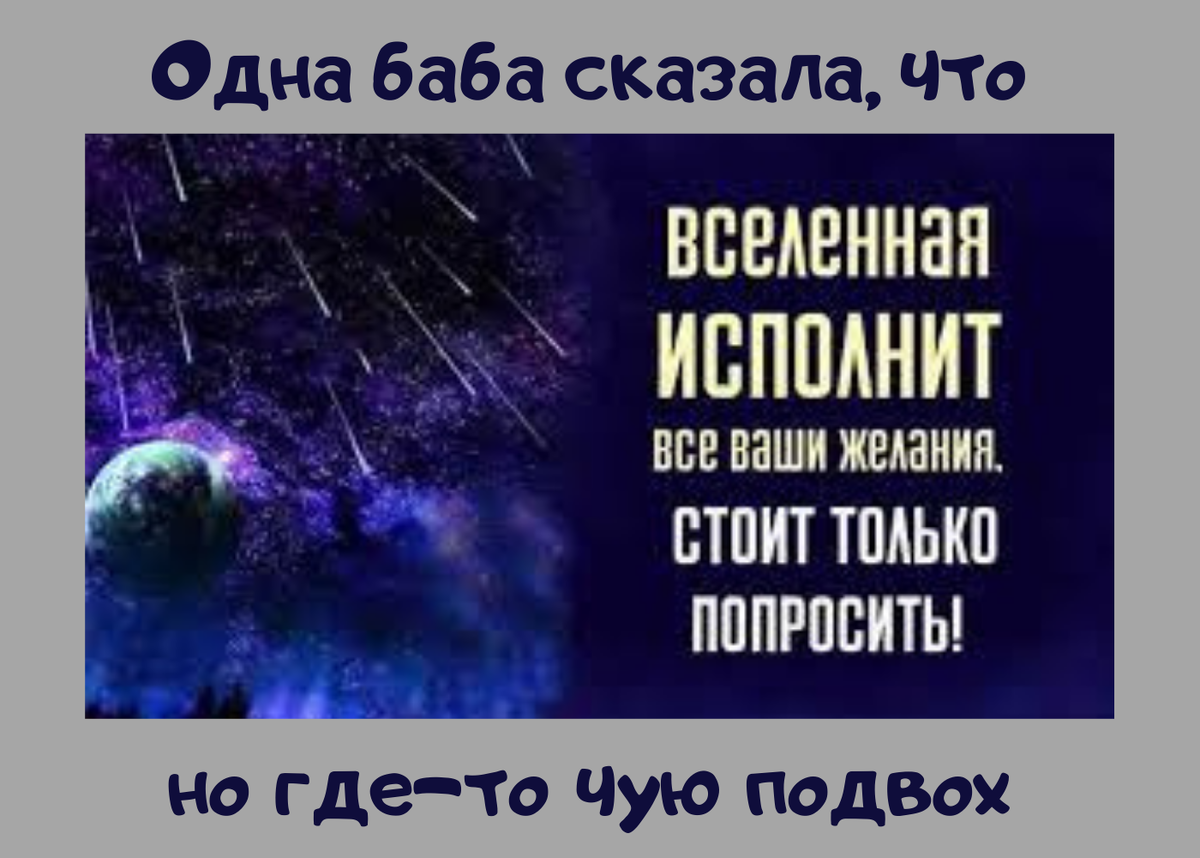 Вселенная исполнение желаний. Исполнение желаний Вселенная. Вселенная исполняет желания. Вселенная исполняет наши желания. Вселенная исполняет все желания.