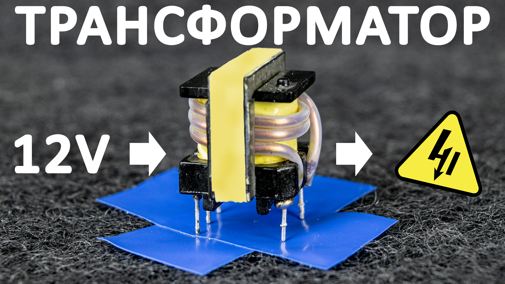 Как работает ТРАНСФОРМАТОР. Принцип работы трансформатора в блоках питания.  Понятное объяснение!