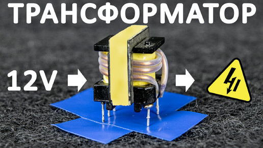 Как работает ТРАНСФОРМАТОР. Принцип работы трансформатора в блоках питания. Понятное объяснение!