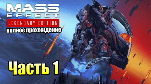 Mass Effect 1 Legendary Edition #1 — Я буду тут ЖИТЬ {PS5} прохождение часть 1