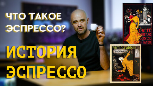 ЭСПРЕССО. История эспрессо. Что означает слово 