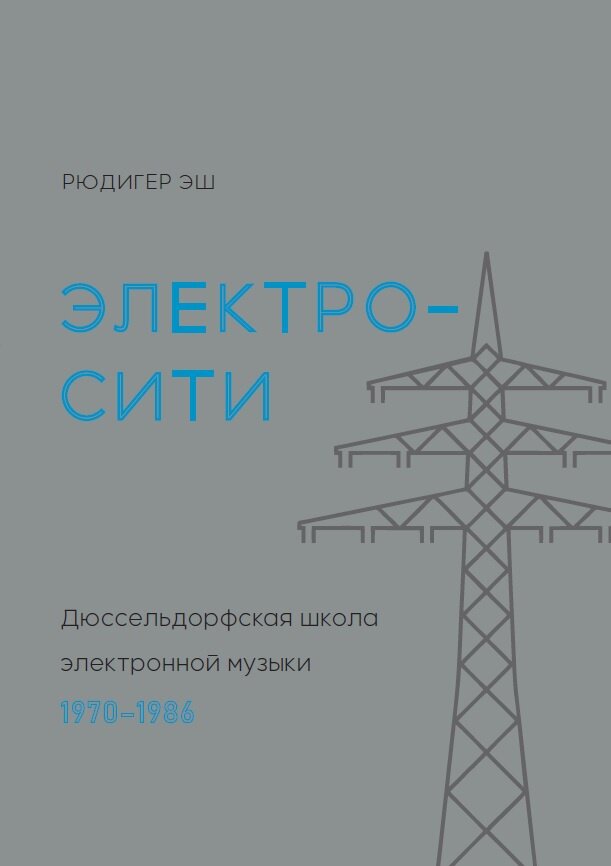 "Электросити. Дюссельдорфская школа электронной музыки. 1970—1986 годы"