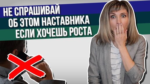 Наставник в сетевом бизнесе. 😱 Какие вопросы НЕЛЬЗЯ задавать наставнику, если хочешь роста в МЛМ