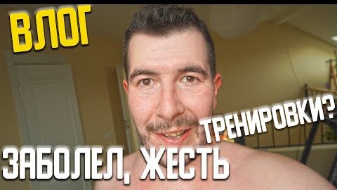 Влог - Заболел, что теперь с тренировками?