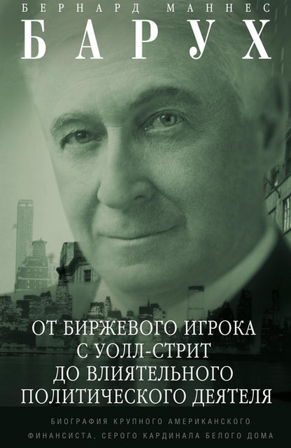 Наименование: От биржевого игрока с Уолл-стрит до влиятельного политического деятеля. Биография крупного американского финансиста, серого кардинала Белого дома 
 
Автор: Бернард Маннес Барух
Издательство: Центрполиграф
Год написания: 1957
Год издания: 2015
Кол-во страниц:390
Возрастные ограничения: 12+