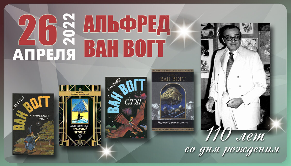 110 лет со дня. Юбилей писателя. Юбилей писателя 27. Писатели юбиляры апреля 2022 года. 26 Апреля день рождения писателей картинки с надписями.