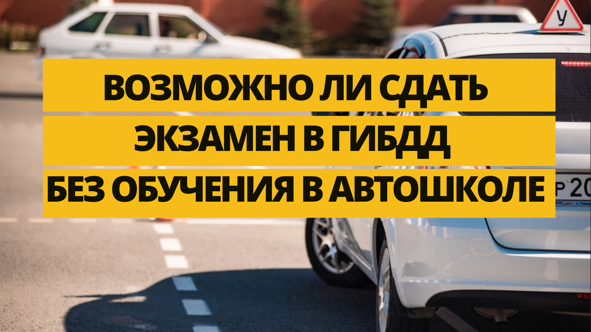 ВОЗМОЖНО ЛИ СДАТЬ ЭКЗАМЕН В ГИБДД БЕЗ ОБУЧЕНИЯ В АВТОШКОЛЕ | Сеть автошкол  в Москве / Автошкола возле метро Р-АВТО | Дзен