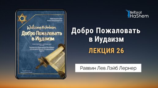 26. Добро Пожаловать в Иудаизм. Лекция 26