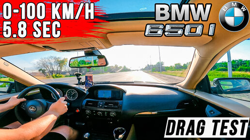 Разгон тест BMW 650 (E63/E64) 0-100 км/ч, 402 метра (1/4 мили) - Drag Test