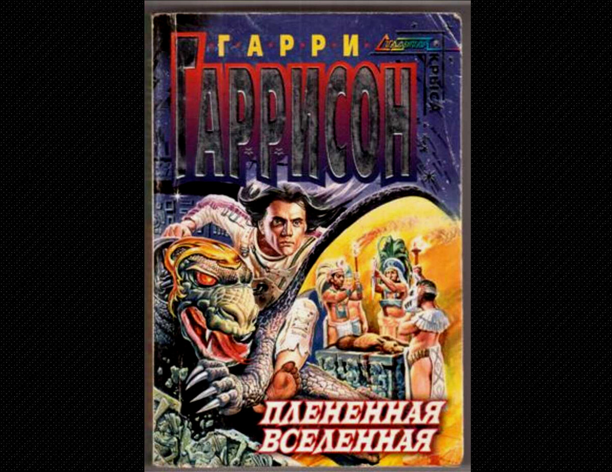 "Плененная Вселенная" Гарри Гаррисон