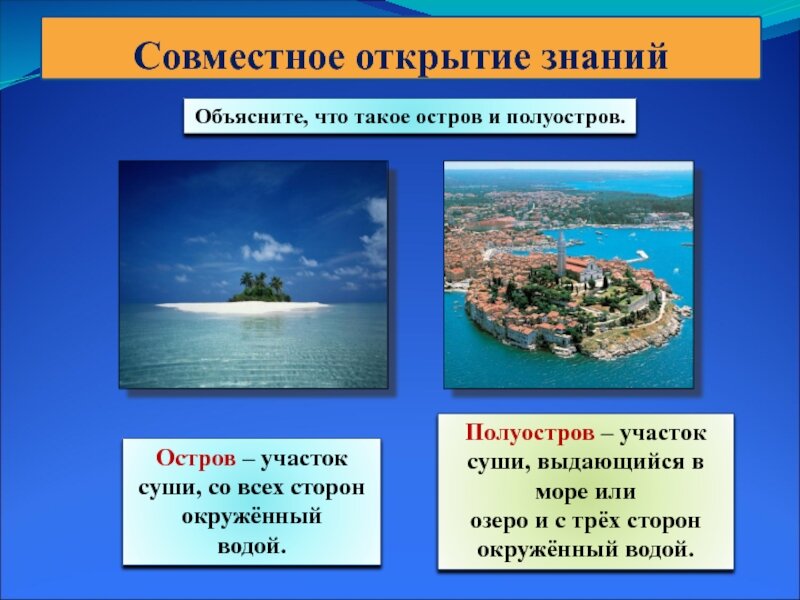 Окруженная со всех сторон водой. Различие острова и полуострова. Чем отличается остров от полуострова. Примеры островов. Отличие острова от полуострова.