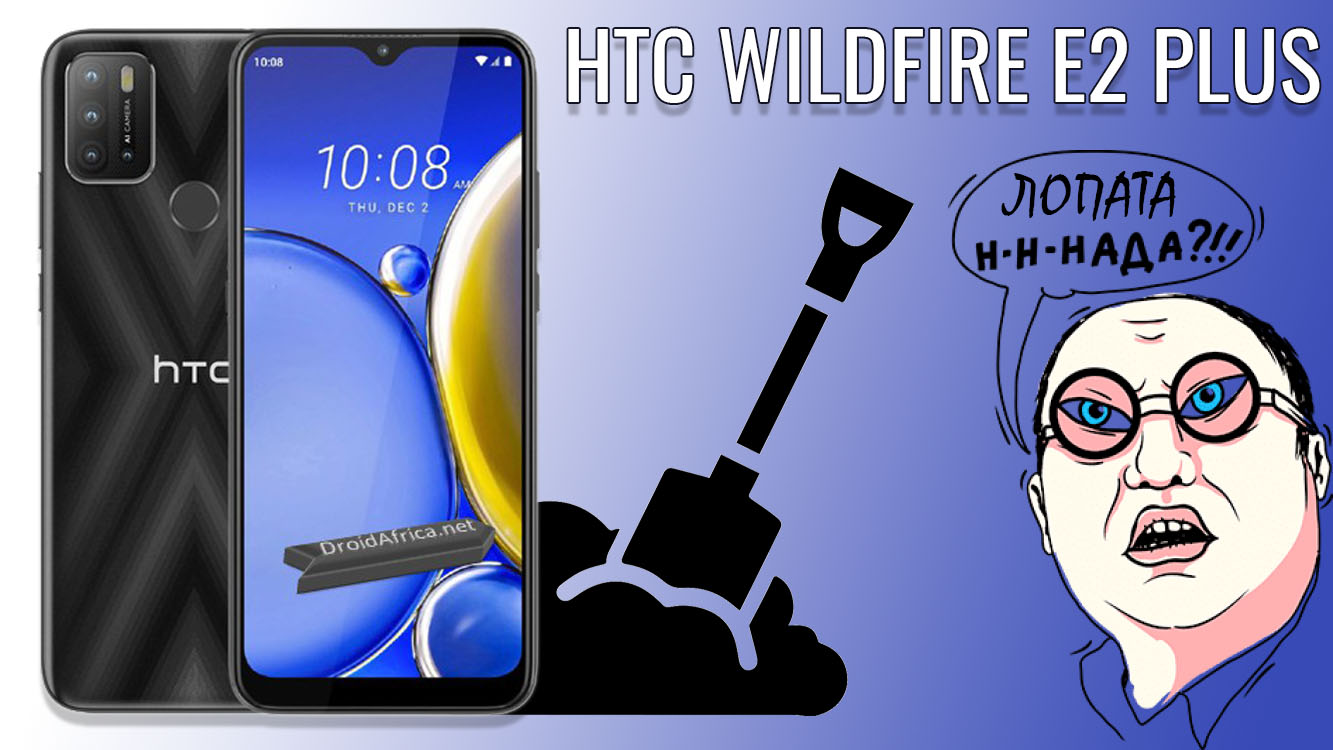 Лопата н-н-нада! HTC Wildfire E2 Plus распаковка и первый взгляд