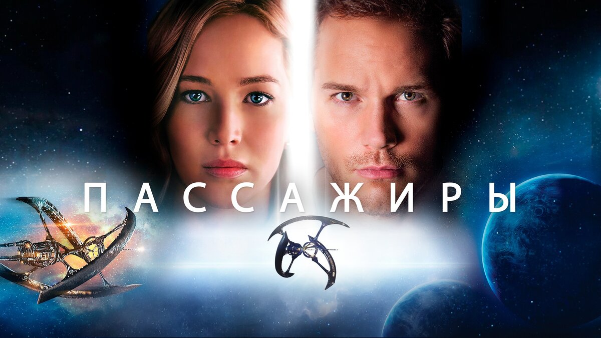 Постер к фильму "Пассажиры"