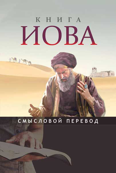 "Книга Иова" Неизвестный автор