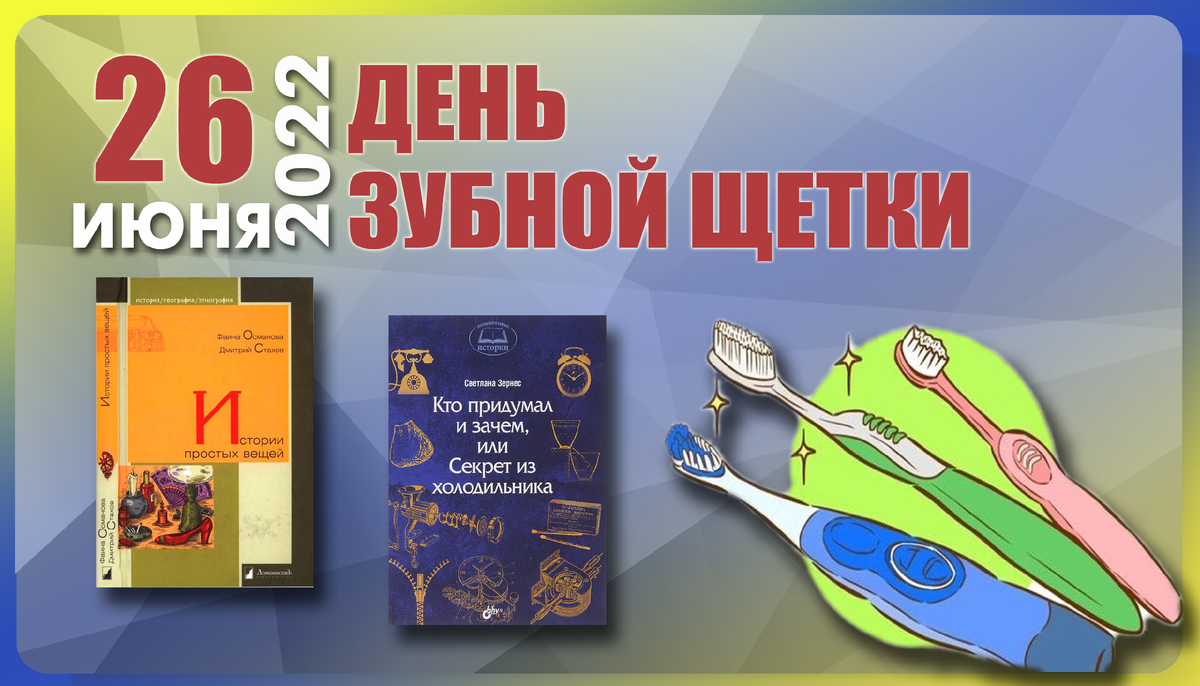 День рождения зубной щетки 26 июня картинки