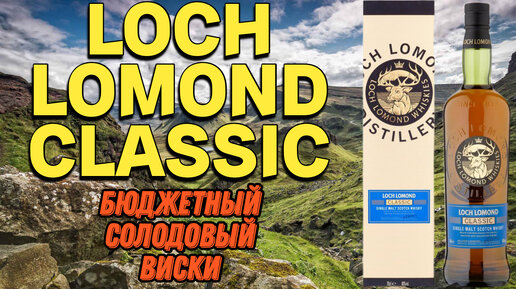 Дегустация LOCH LOMOND CLASSIC / бюджетный шотландский виски