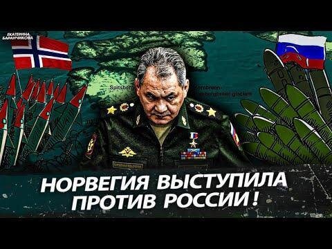 Норвегия выступила против России!