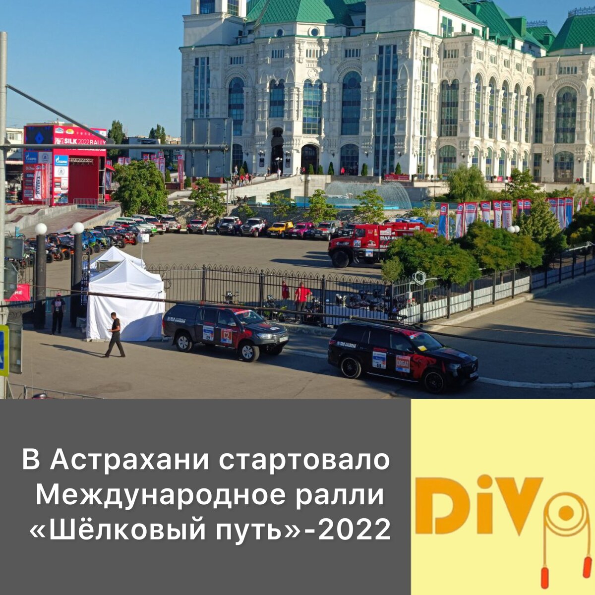 В Астрахани стартовало Международное ралли «Шёлковый путь»-2022 | Divos |  Дзен