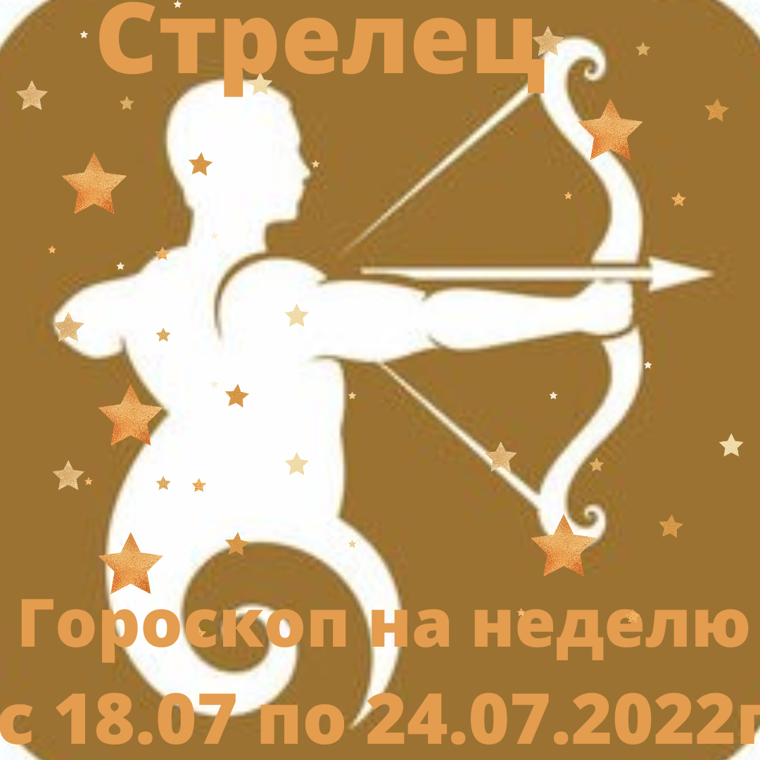 Гороскоп с 18 по 24 декабря. Стрелец. 13 Знак зодиака. Гороскоп. Гороскоп на завтра.