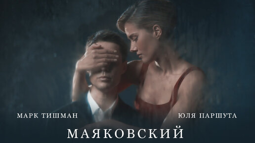 Марк Тишман и Юля Паршута - Маяковский (Премьера клипа, 2022)