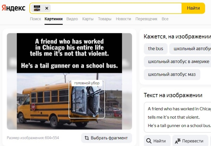 Эту криво прифотожабленную к школьному автобусу турель от самолета поисковик принял за шапочку.  