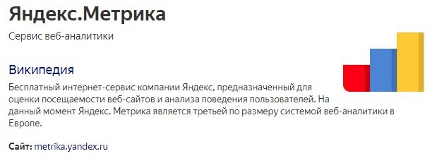 Скриншот из поиска Яндекса где объясняется что такое Метрика