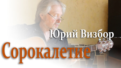 Сорокалетие (Юрий Визбор). Исп. Вячеслав Корса