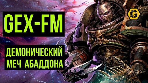 Демонический меч Абаддона. Warhammer 40000. Gex-FM @Gexodrom ​