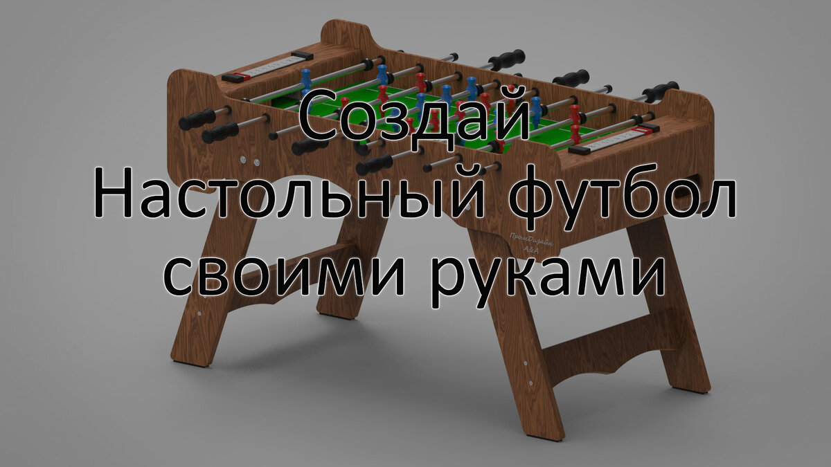 Настольные игры. Настольный футбол