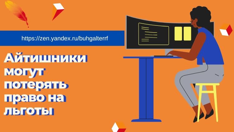 Айтишники могут потерять право на льготы | Бухгалтер.рф: Первая  бухгалтерская компания с человеческим лицом | Дзен