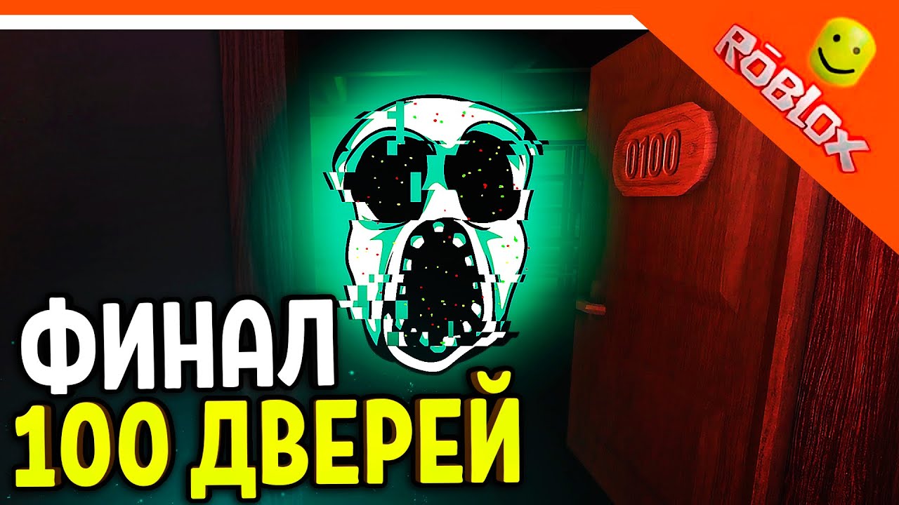 ФИНАЛ! КОНЦОВКА 100 ДВЕРЬ! РОБЛОКС ХОРРОР ДВЕРИ DOORS ДОРС 🌟 The Doors  Roblox Прохождение на русском