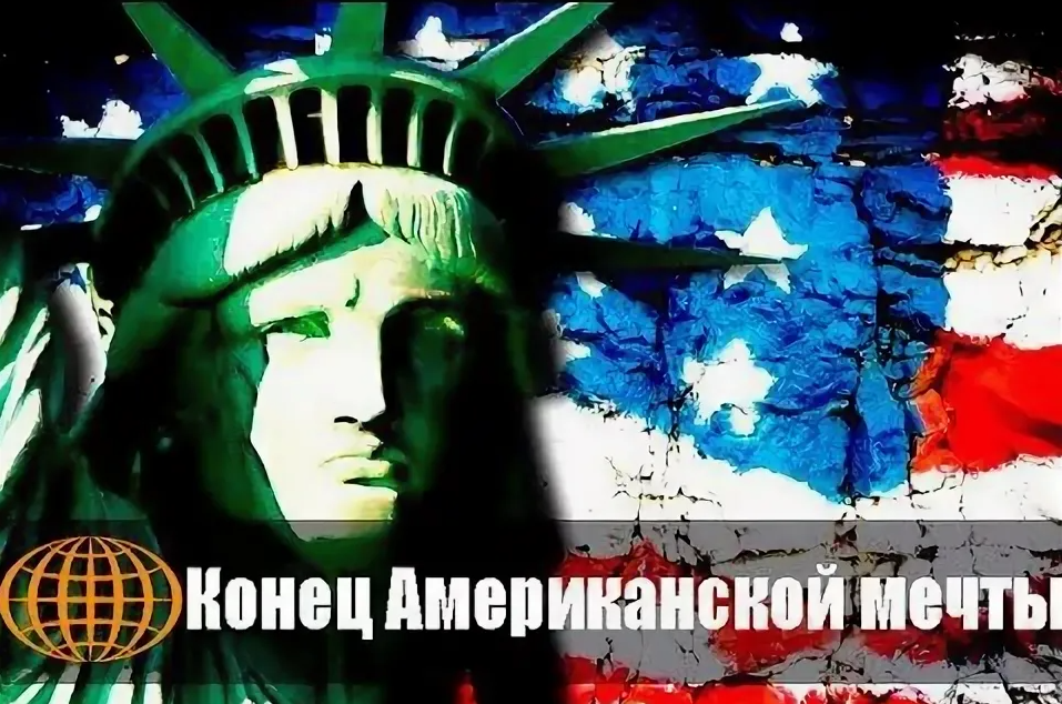 Когда конец сша. Конец американской мечте. Конец американской гегемонии. Американская мечта и реальность. Америке конец картинки.